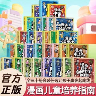 图书批发 儿童漫画培育指南全30册任选套装 漫画儿童培养指南