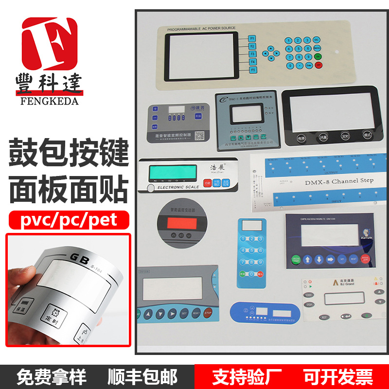 厂家各类PVC PC 丝印面板 面贴 铭牌 铭牌 佛山PVC PC鼓包按键面