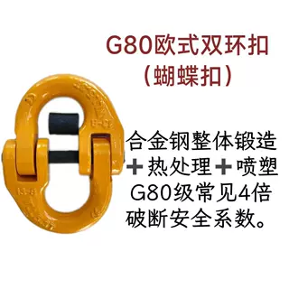 G80级双环扣(蝴蝶扣)，抗扭重载，安全吊装选它准没错!