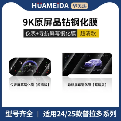 of Highlander Screen Tempered Film, Car interior film - 123inch-navigation-7inch-instruments-ultra-clear-2425-prado