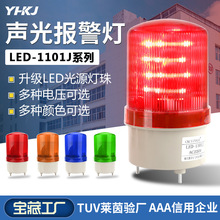 厂家直销声光报警器LED-1101J旋转220V警报灯12V24vLED闪烁信号警