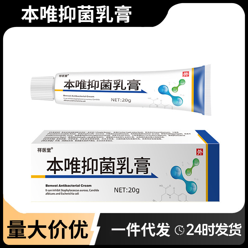 Xiangyitang Benwei 抗菌クリーム軟膏皮膚外用 Benwei 軟膏外用抗菌鎮静クリーム正規品|undefined