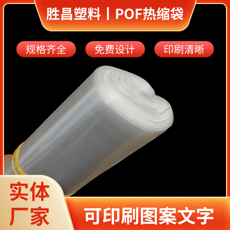 厂家现货pof热缩袋 食品化妆品包装盒子塑封膜对折膜 POF热收缩膜