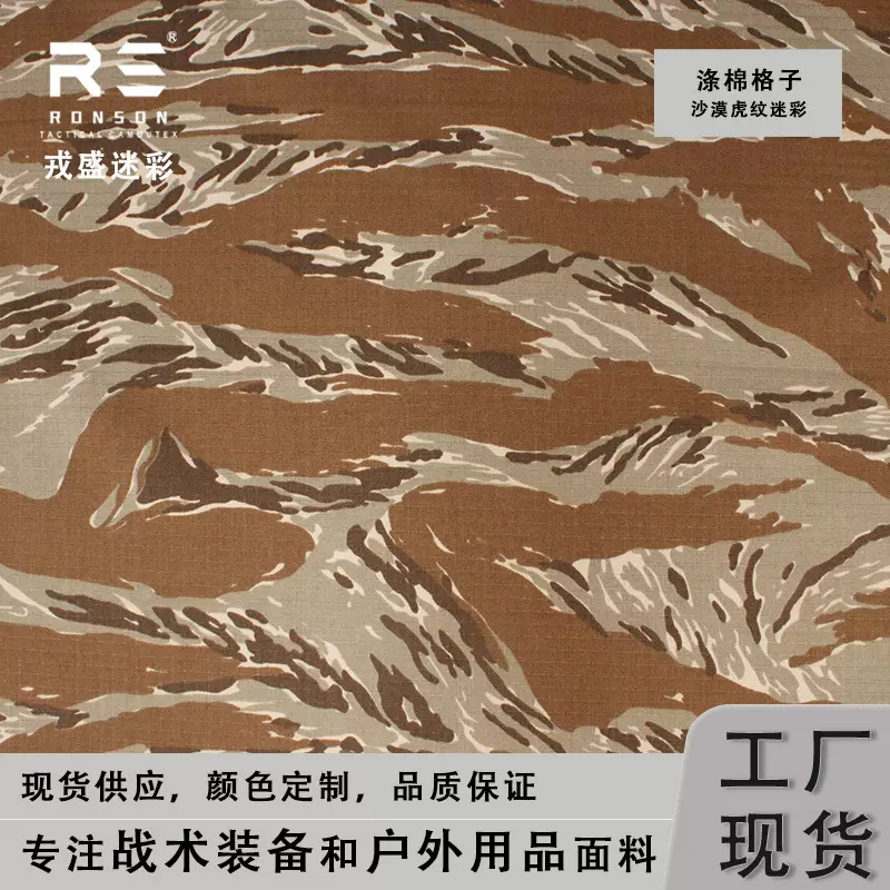 戎盛TIGER STRIPE沙漠虎纹迷彩布涤棉格子防水战术户外服装面料