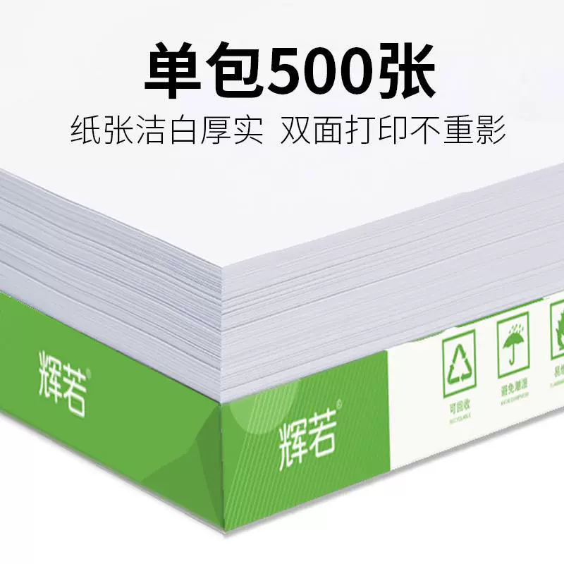 辉若a4复印纸70g纸a4打印纸家用白纸办公用纸70克500张学生草稿纸