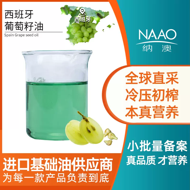 西班牙直进 绿葡萄籽基础油精油 厂家现货供应初榨基底油原料