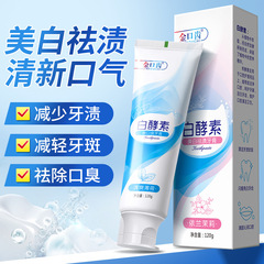 白酵素美白祛漬牙膏增白牙齒減少牙漬茉莉薄荷味牙膏120克