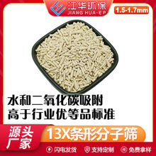 13X分子筛条形柱状1.6mm吸附水和CO2高离子无粉尘