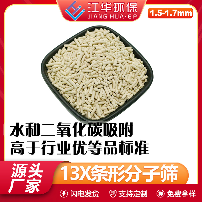 13X分子筛条形柱状1.6mm吸附水和CO2高离子无粉尘