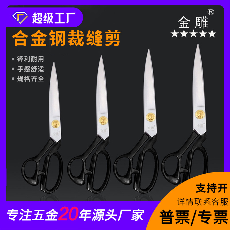 金雕合金钢防锈裁缝剪刀服装剪刀西服剪缝纫剪裁布剪