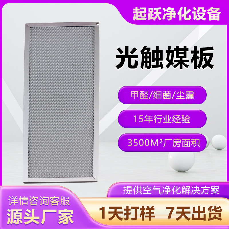 Photocatalyst Mesh Uv Photo-Oxygen Antibacterial Purification Filter Honeycomb Titanium Dioxide Catalytic Plate Aluminum-Based Nano Photocatalytic Plate