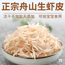 无加盐生虾皮500g舟山特产级宝宝食用含钙淡干生晒海虾米海鲜干货