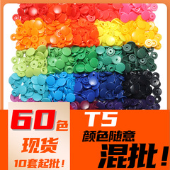 60色スポットT5プラスチック四合バックル小ロット樹脂スナップベビー服エコPOMプラスチック四合バックル
