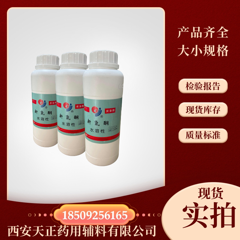 水溶氮酮  水溶性药用级月桂氮卓酮500ml/瓶 有现货新氮酮