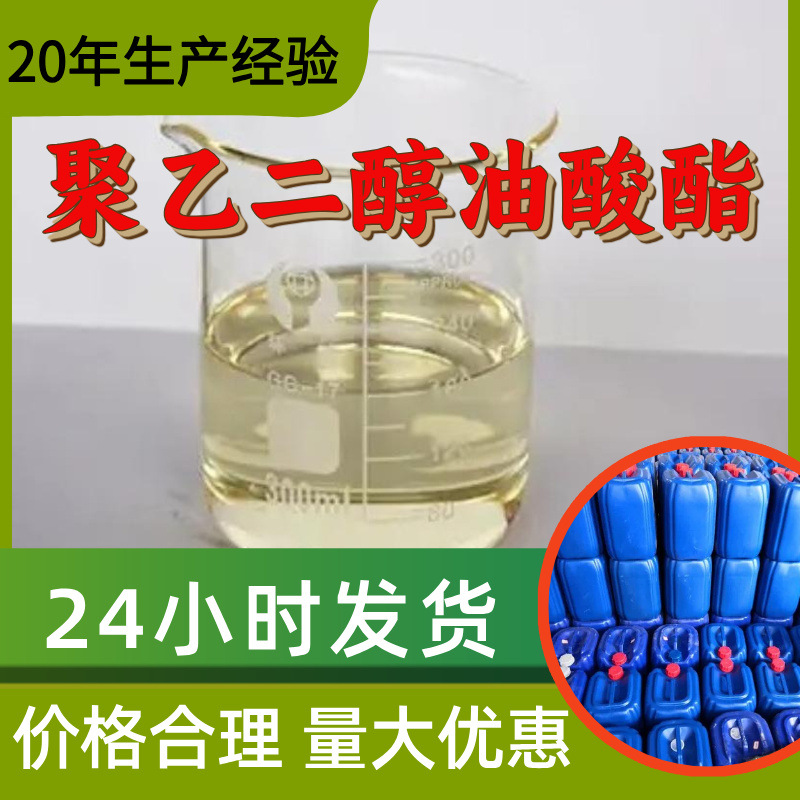 聚乙二醇油酸酯 源头工厂工业级分析纯实力商家顾客是上帝山东