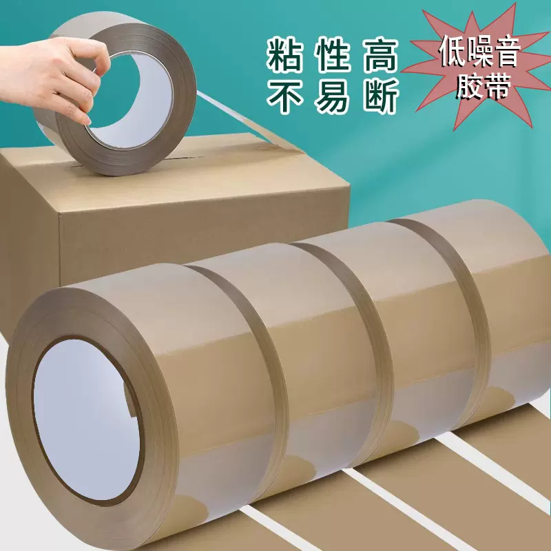 低噪音无声胶带高粘度棕色封箱跨境夜间快递物流打包静音大卷胶布