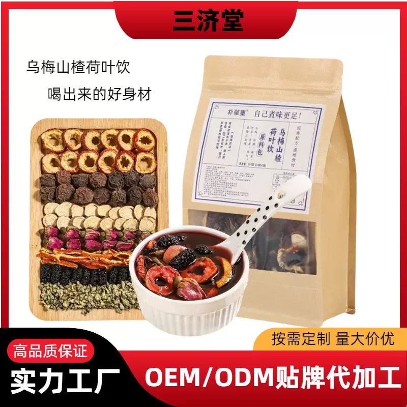 乌梅饮2.0版本乌梅荷叶饮山楂甘草荷叶组合养生茶源头厂家乌梅汤