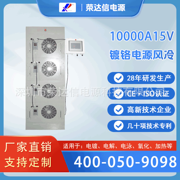 10000A15V智能型镀铬电源风冷