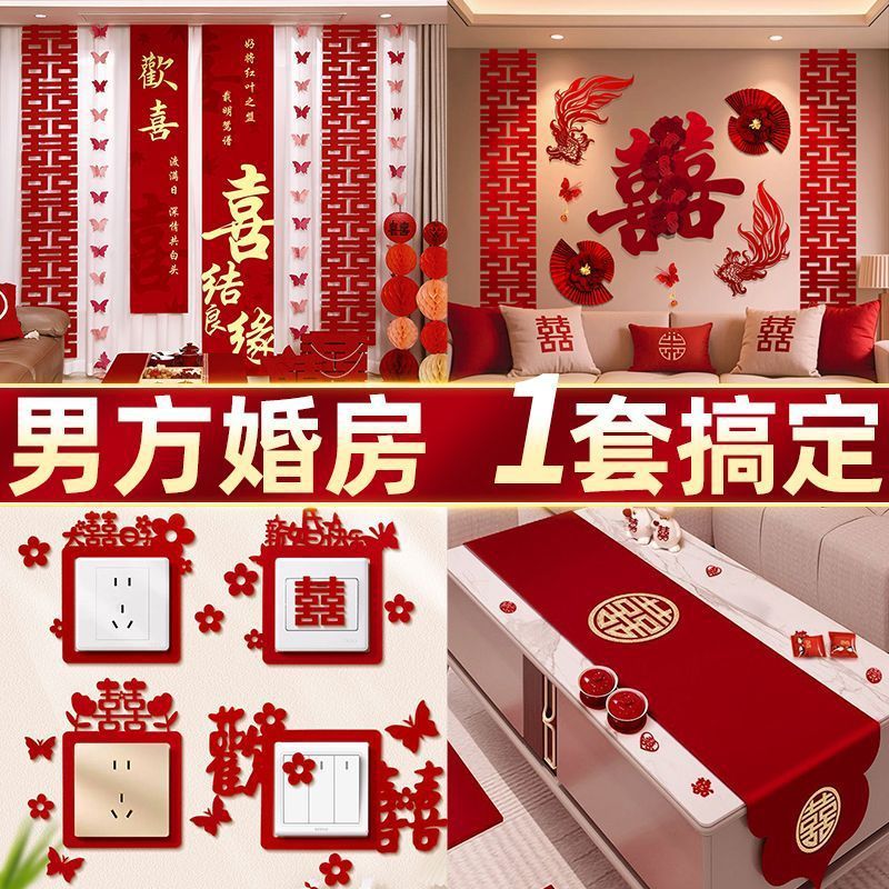 婚房布置套装结婚装饰男方婚礼女方卧室客厅一整套婚礼用品大全|undefined