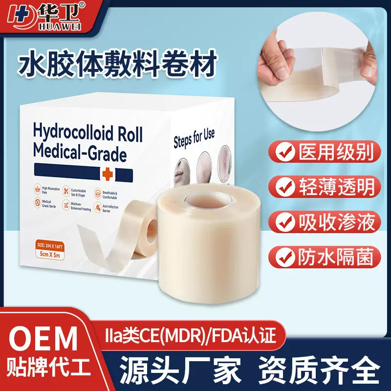 医用水胶体敷料卷材 5m伤口湿性愈合人工皮敷料痘痘贴水胶体绷带