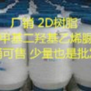 厂销2Ｄ树脂 二羟甲基二羟基乙烯脲树脂 整理剂1854-26-8单桶可售