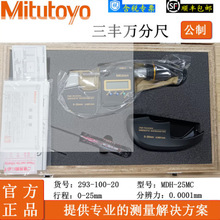 日本Mitutoyo三丰数显万分尺293-100-20高精度外径千分尺MDH-25MC