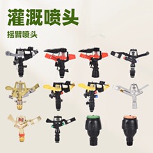 喷灌草坪喷头360度旋转洒水灌溉园艺园林农用自动降温摇臂喷水器