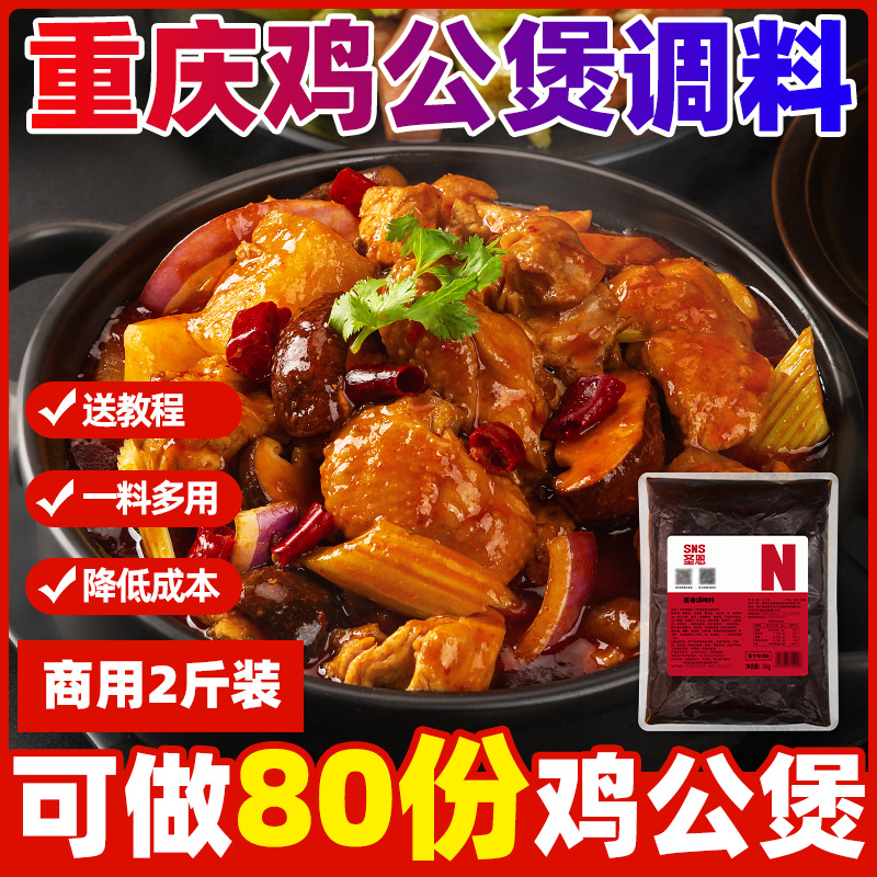 圣恩重庆鸡公煲酱料商用袋装烧鸡公餐饮开店调味料黄焖鸡酱料批发
