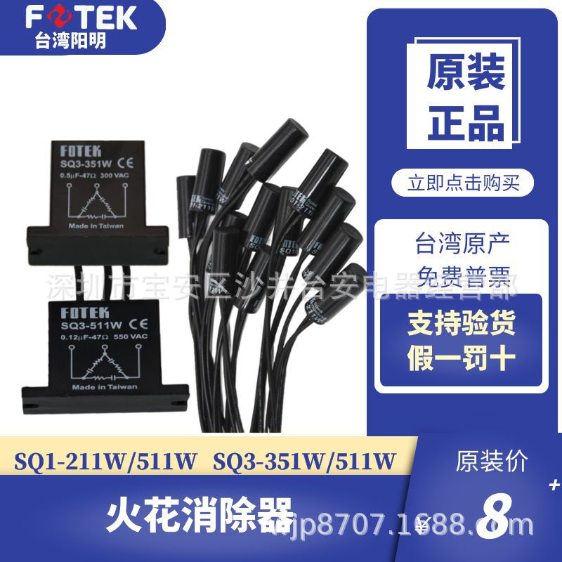 FOTEK台湾阳明单相SQ1-211W-511W三相SQ3-351W-511W火花消除器