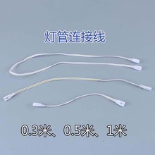 t5t8三孔双头连接线 30CM双头 t8双头连接线 T5灯管连接线