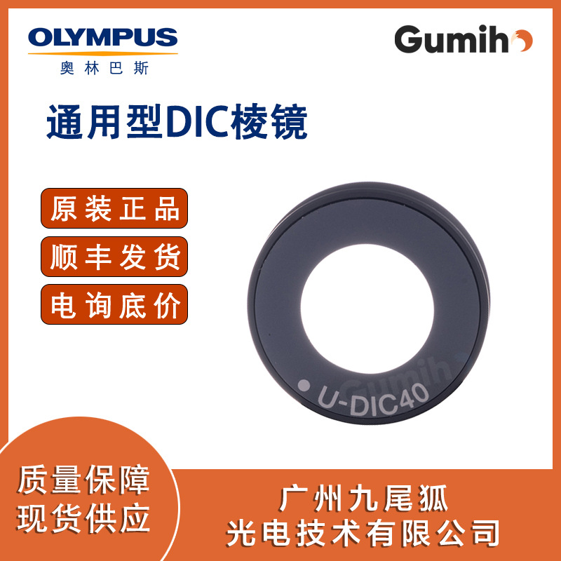 奥林巴斯U-DIC40 DIC环板 奥林巴斯原装配件
