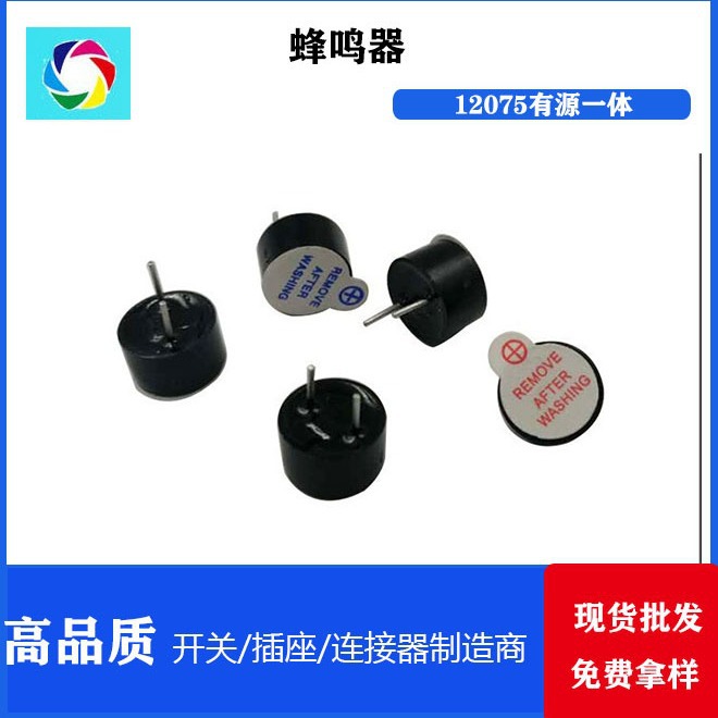 电磁式12075有源一体 有源电磁式蜂鸣器