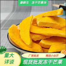 泰鲜生小台芒冻干芒果干厂家批发纯冻干原料原切大块无添加大果粒