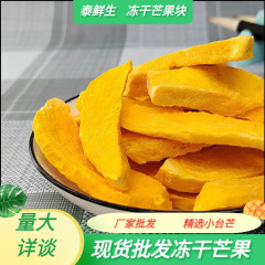 Taixian 生 Xiaotaimang フリーズドライ ドライ マンゴー メーカー卸売純粋なフリーズドライ原料オリジナルカット大片無添加大粒フルーツ