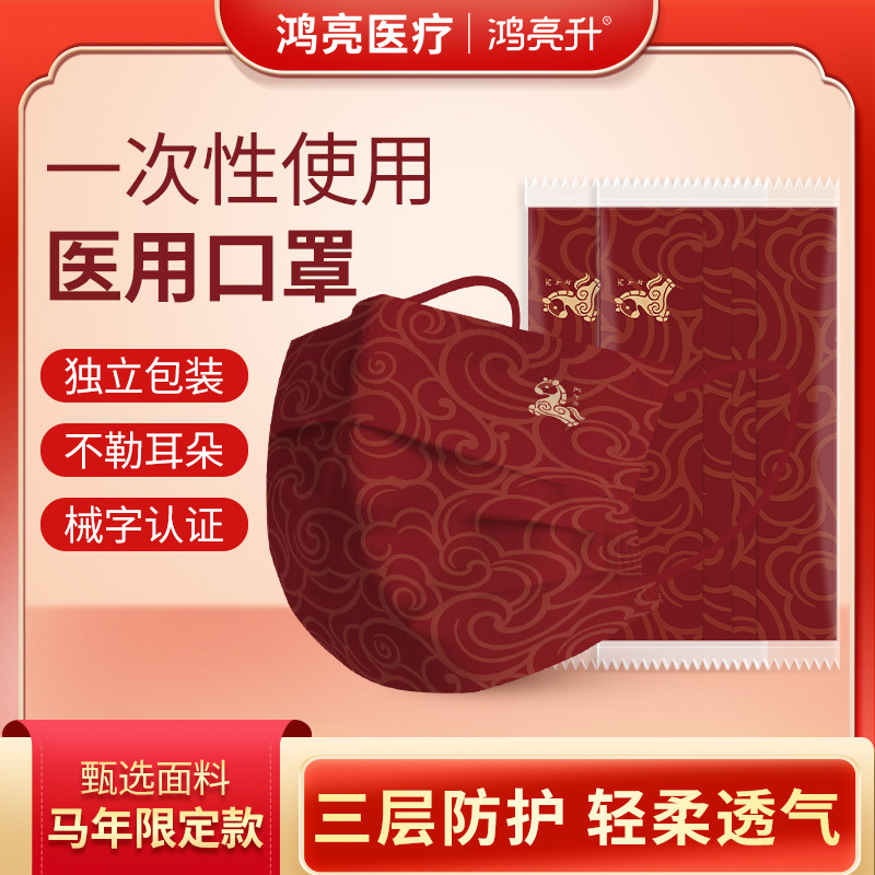 鸿亮升2026新年款金马聚福医用口罩一次性医疗独立透气正品中国红