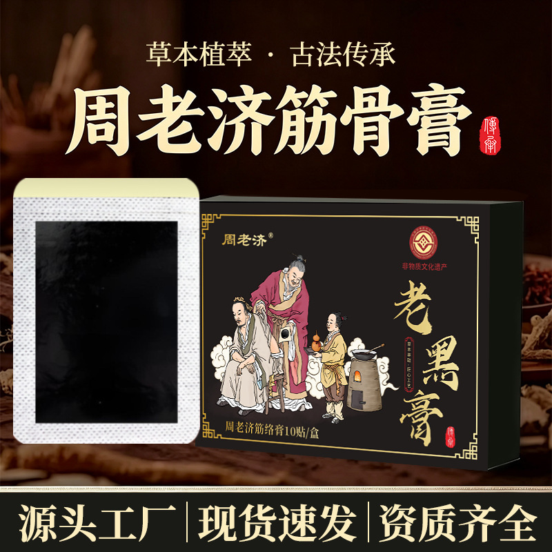 Zhou Laoji Muscle and Bone Ointment, traditional black ointment, special patch for lumbar, cervical, shoulder, and knee joints, moxibustion hot compress plaster Zhou Laoji Muscle and Bone Ointment, traditional black ointment, special patch for lumbar, cervical, shoulder, and knee joints, moxibustion hot compress plaster