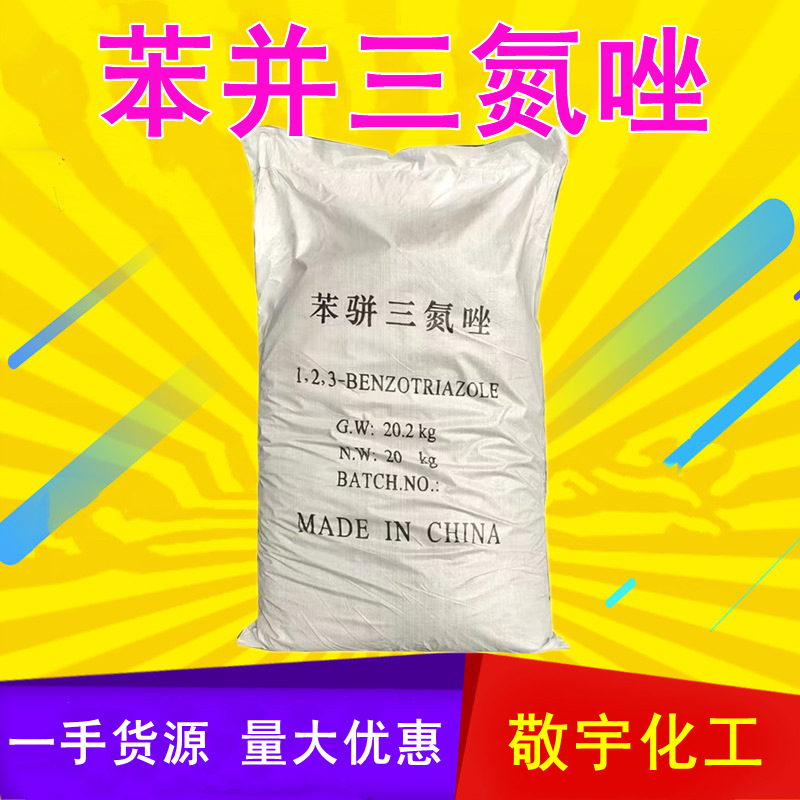 苯并三氮唑水溶性BTA缓蚀阻垢剂 苯骈三氮唑 量大优惠苯丙三氮唑