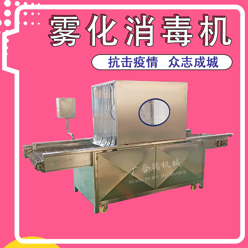 雾化消毒机 速冻食品包装箱消毒设备 进口冷鲜肉杀菌消毒一体机