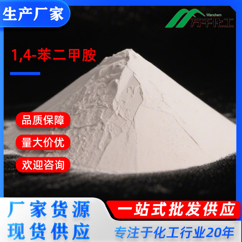 1,4-苯二甲胺 1,4-Bis(aminomethyl)benzene 539-48-0 厂家直销现