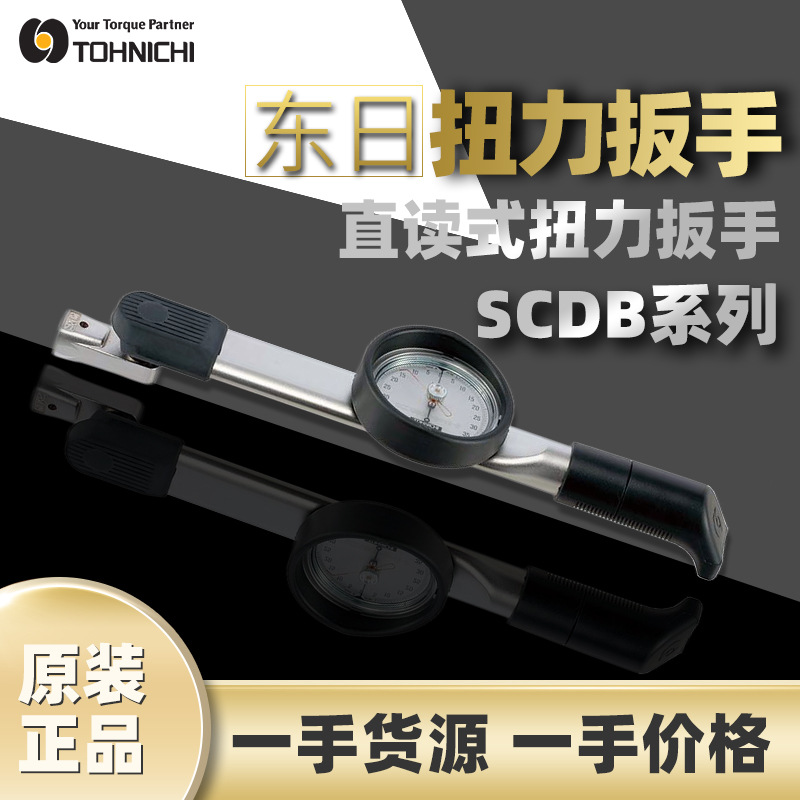 东日TOHNICHI扭矩扳手DIN交换头 SCDB25N5-9×12-S直读式扭力扳手