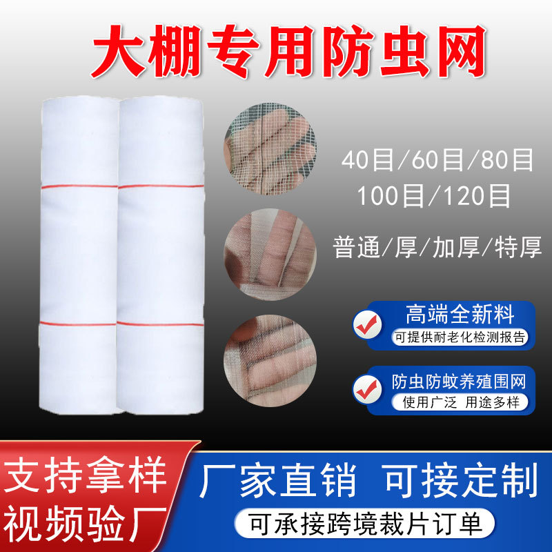 为农供应跨境大棚防虫网3米5米加厚40目60目80目蔬菜果园防虫网