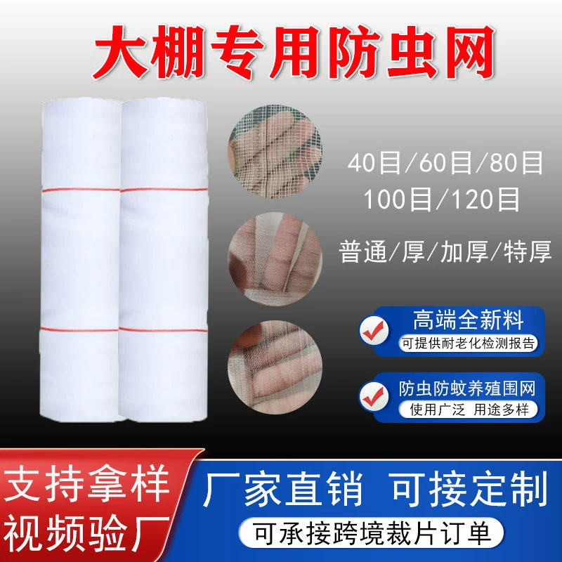 Поставка трансграничных тепличных сеток от насекомых для сельского хозяйства 3.5m Утолщенные сетки от насекомых 40, 60, 80 сеток для овощных садов