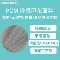 PCM冷却プリント生地、ナイロン不織布、綿ポリエステル相変化材料、冷感繊維、家庭用繊維、衣料品0.4+