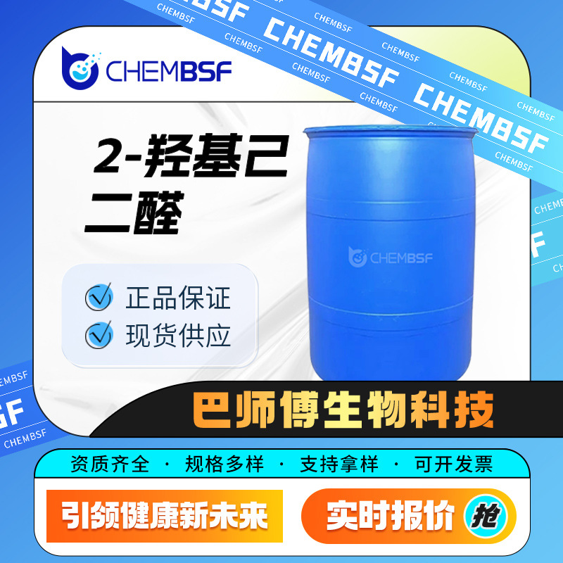 2-羟基己二醛 化工原料 141-31-1 有机合成中间体