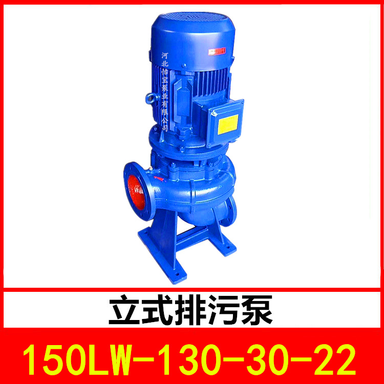 立式排污泵150LW-130-30-22管道污水泵