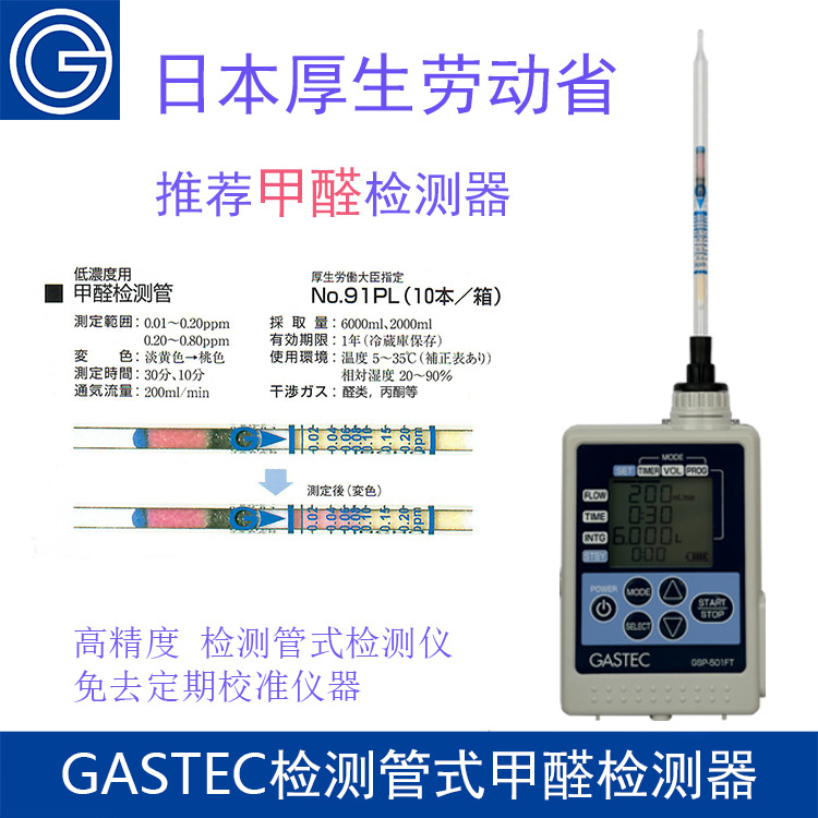 日本GASTEC便携式室内空气质量甲醛气体检测器检测管检测仪