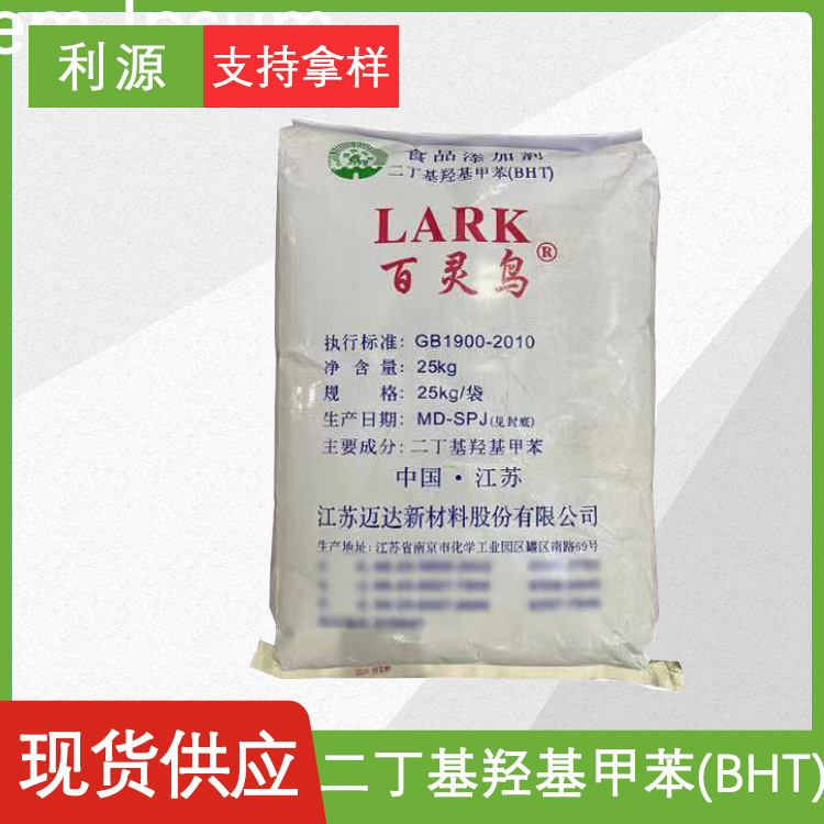 现货供应支持拿样 二丁基羟基甲苯食品级 量大价优二丁基羟基甲苯