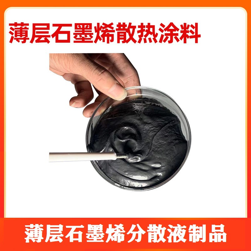 [薄层石墨烯散热涂料]高分散薄层石墨烯散热涂料KYCHR1
