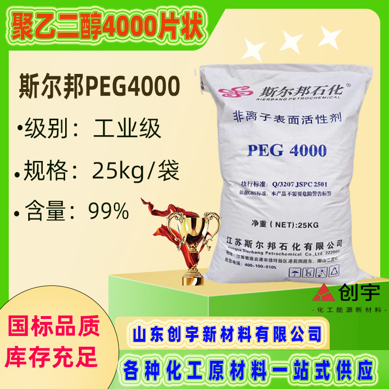 PEG4000润滑保湿柔软剂PEG系列型号齐全斯尔邦聚乙二醇片状乳化剂