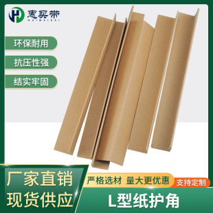 Factory custom paper corner protector packaging protective paper corner edge L-type Kraft paper protective strip anti-collision extra hard straight paper corner protector